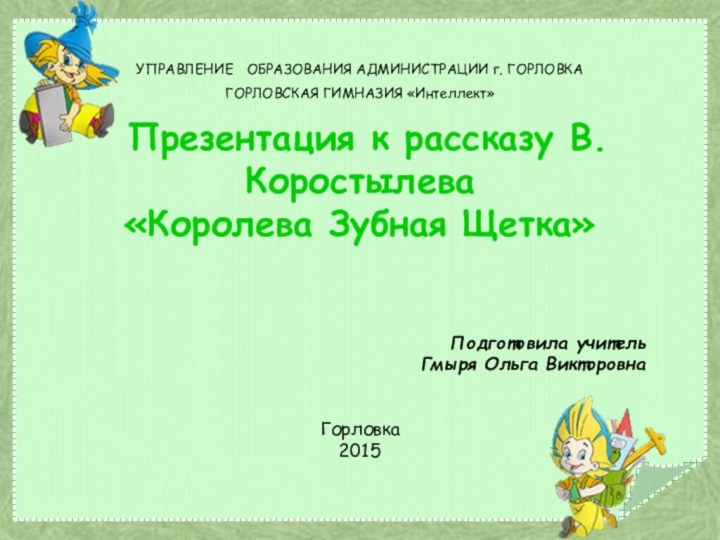 УПРАВЛЕНИЕ ОБРАЗОВАНИЯ АДМИНИСТРАЦИИ г. ГОРЛОВКА  ГОРЛОВСКАЯ ГИМНАЗИЯ «Интеллект» Презентация к рассказу