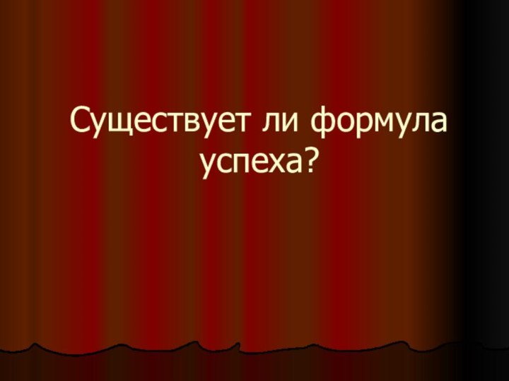 Существует ли формула успеха?