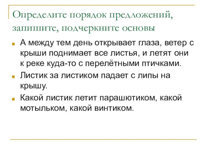 Определите порядок предложений, запишите, подчеркните основыА между тем день открывает глаза, ветер