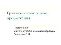 Презентация по русскому языку Грамматическая основа предложения