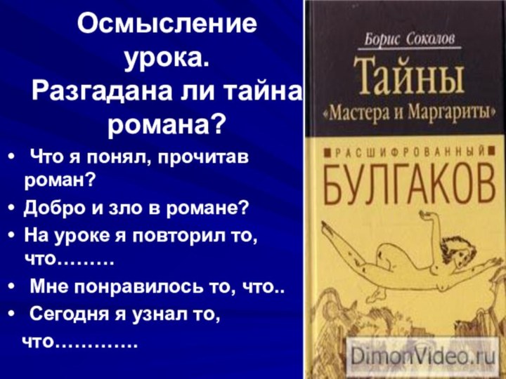 Осмысление урока. Разгадана ли тайна романа? Что я понял, прочитав роман?Добро и