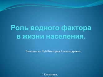 Роль водного фактора в жизни населения