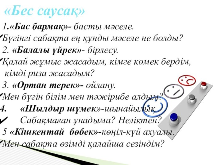 «Бес саусақ»1.«Бас бармақ»- басты мәселе. Бүгінгі сабақта ең құнды мәселе не болды?2.