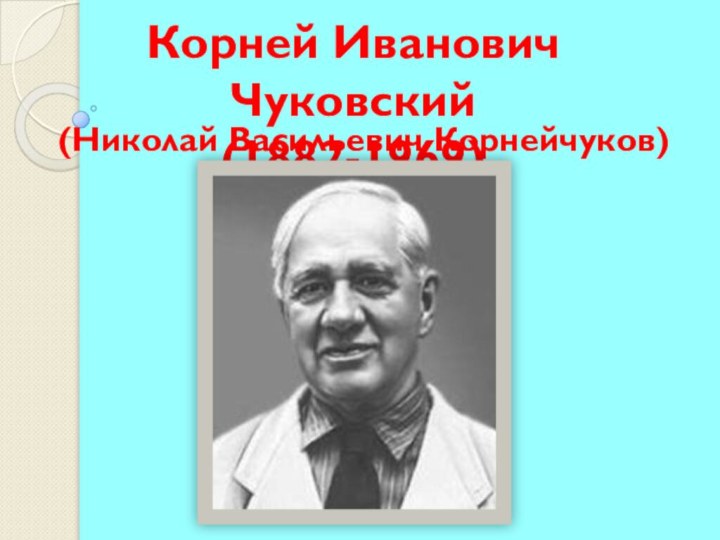 Корней Иванович Чуковский(1882-1969)(Николай Васильевич Корнейчуков)