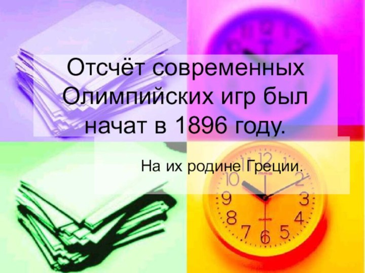 Отсчёт современных Олимпийских игр был начат в 1896 году.На их родине Греции.