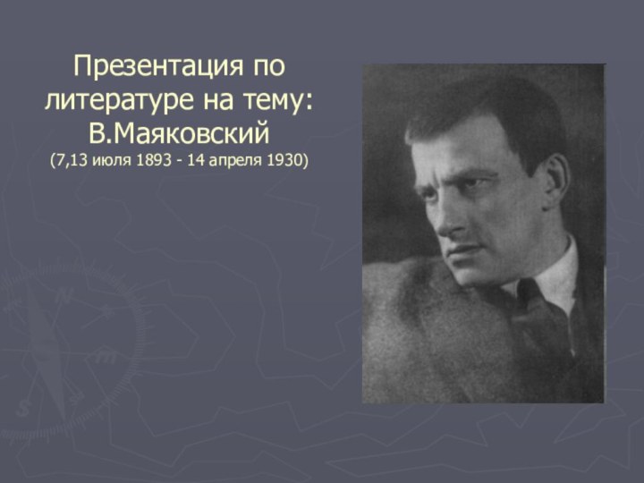 Презентация по литературе на тему: В.Маяковский  (7,13 июля 1893 - 14 апреля 1930)