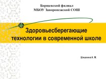 Презентация Здоровьесберегающие технологии в современной школе