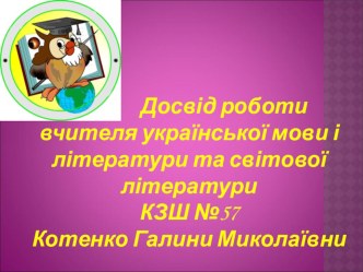 Презентація Узагальнений досвід роботи вчителя Котенко Галини Миколаївни