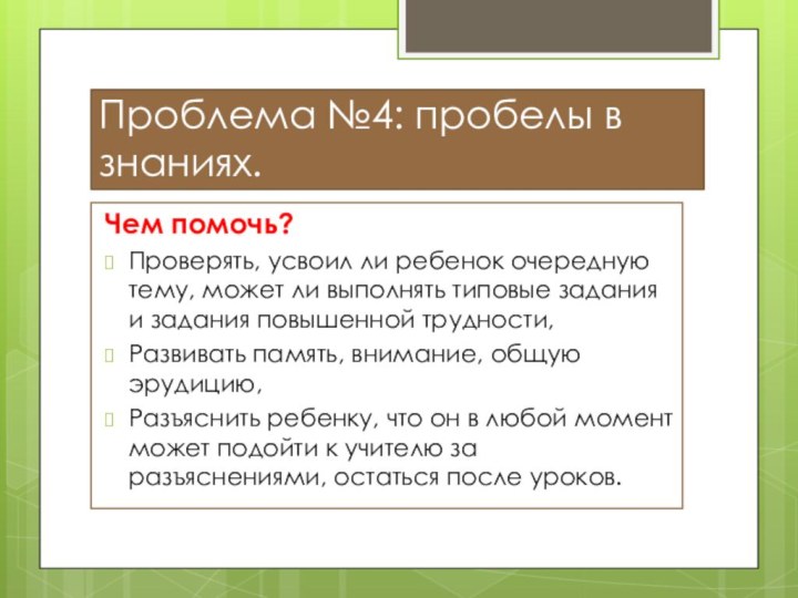 Проблема №4: пробелы в знаниях.Чем помочь?Проверять, усвоил ли ребенок очередную тему, может