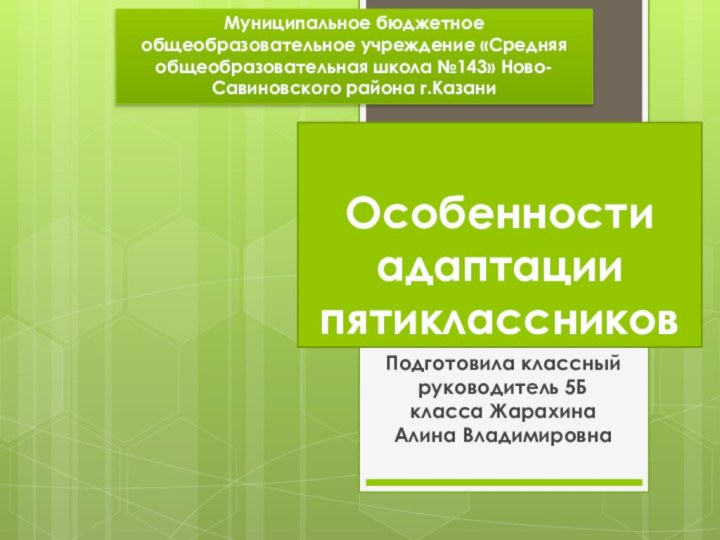 Особенности адаптации пятиклассниковПодготовила классный руководитель 5Б класса Жарахина Алина ВладимировнаМуниципальное бюджетное общеобразовательное