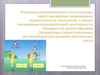 Мастер- класс Реализация компетентностного подхода через внедрение современных педагогических технологий с целью активизации познавательной деятельности учащихся на уроках физики. Организация самостоятельных исследований при решении физических задач