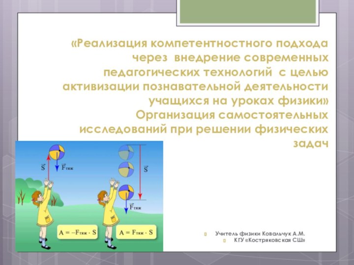 «Реализация компетентностного подхода через внедрение современных педагогических