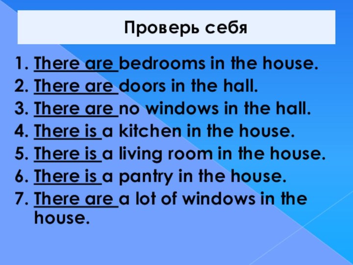 Проверь себя1. There are bedrooms in the house.2. There are doors in