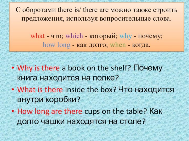 C оборотами there is/ there are можно также строить предложения, используя вопросительные