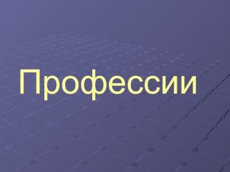 Презентация Профессии (средняя, старшая группа)