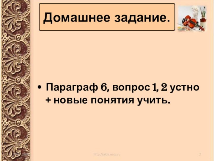 Параграф 6, вопрос 1, 2 устно + новые понятия учить.Домашнее задание.