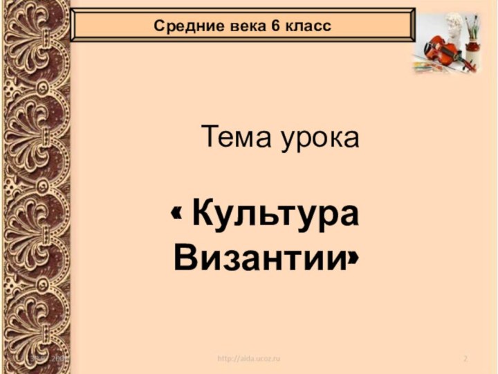 Тема урока« Культура Византии»Средние века 6 класс