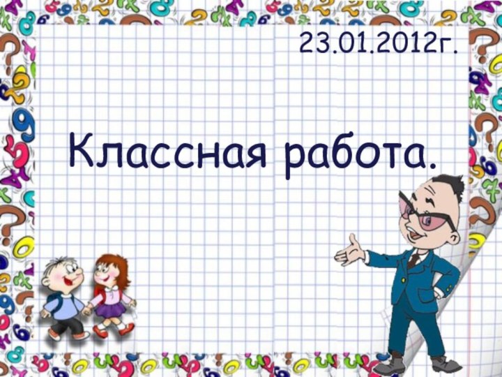 Классная работа.23.01.2012г.