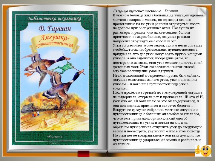 Сказка лягушка путешественница читать полностью. Лягушка-путешественница сказка текст. Лягушка-путешественница Гаршин читать. Рассказ лягушка путешественница читать полностью.