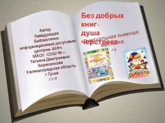 Виртуальная книжная выставка Без добрых книг-душа черствеет1-2классы