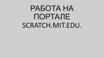 Начало работы на портале SCRATCH