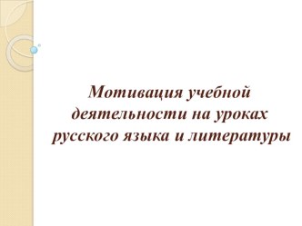 Презентация Мотивация учебной деятельности на уроках русского языка