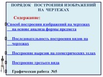 Презентация по черчению на тему Порядок построения (8 класс)