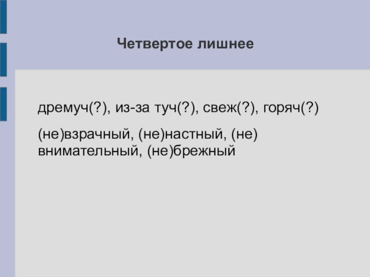 Четвертое лишнеедремуч(?), из-за туч(?), свеж(?), горяч(?)(не)взрачный, (не)настный, (не)внимательный, (не)брежный