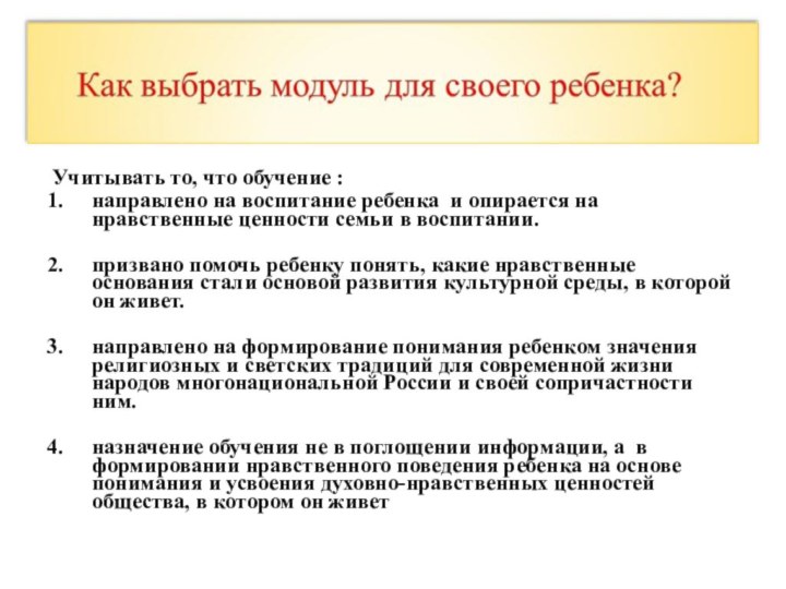 Учитывать то, что обучение :направлено на воспитание ребенка и опирается на нравственные