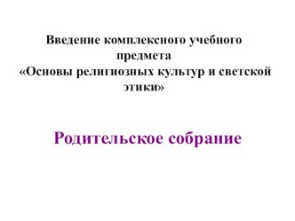 Презентация Выбор модуля ОРКСЭ