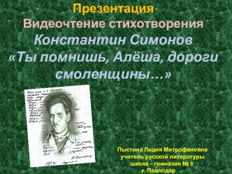 Презентация Видеочтение стихотворения Константин Симонов Ты помнишь, Алёша, дороги смоленщины…