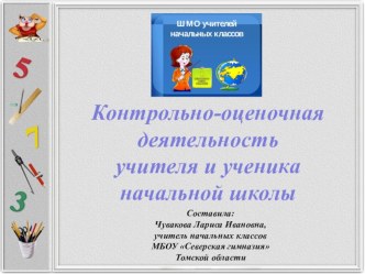 Презентация на ШМО Контрольно=оценочная деятельность учителя и ученика начальной школы