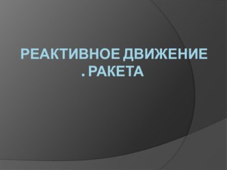 Презентация по физике : Реактивное движение. Ракета