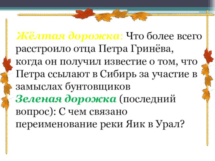  Жёлтая дорожка: Что более всего расстроило отца Петра Гринёва, когда он получил