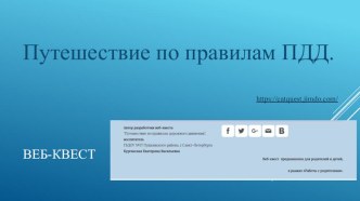 Использование ИКТ в дошкольном образовании. Cоздание веб-квеста Путешествие по правилам ПДД