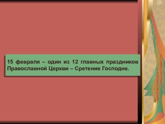 15 февраля – Сретение Господне