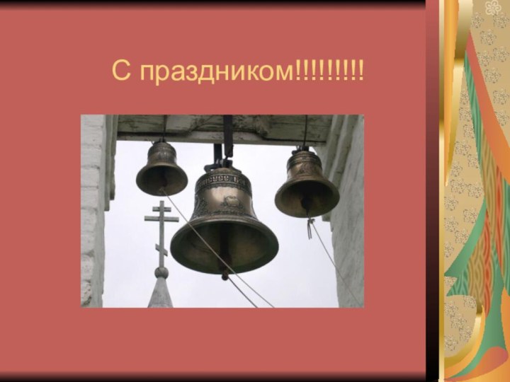 С праздником!!!!!!!!!