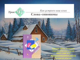 Презентация к уроку русского языка №97 Слова-синонимы во 2 классе (Начальная школа 21 века)