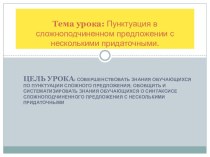 Презентация по русскому языку (9кл) на тему Пунктуация в сложноподчиненном предложении с несколькими придаточными