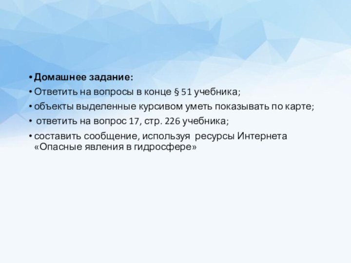 Домашнее задание: Ответить на вопросы в конце § 51 учебника; объекты выделенные