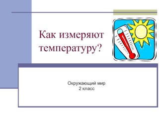 Презентация к уроку окружающего мира на тему Температура