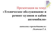 Техническое обслуживание и ремонт кузовов и кабин автомобиля