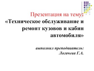 Техническое обслуживание и ремонт кузовов и кабин автомобиля