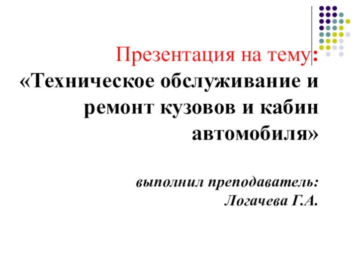 Презентация на тему: «Техническое обслуживание и ремонт кузовов и кабин автомобиля»