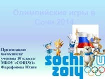 Презентация по физической культуре. Олимпиада в Сочи 2014 год. История и возраждение.