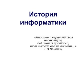 Презентация по информатике на тему История информатики (5 класс)