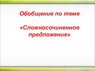 Презентация к открытому уроку ССП - обобщение