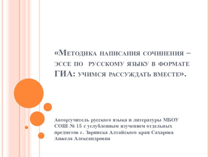 «Методика написания сочинения – эссе по русскому языку в формате ГИА: учимся