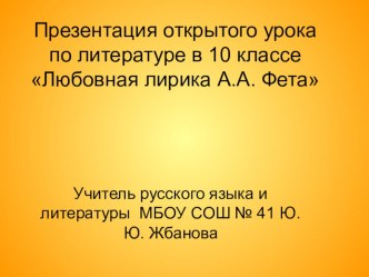 Презентация по литературе на тему Любовная лирика А.А. Фета