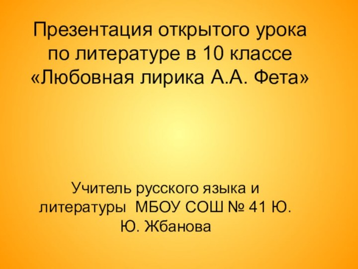 Презентация открытого урока по литературе в 10 классе «Любовная лирика А.А. Фета»Учитель